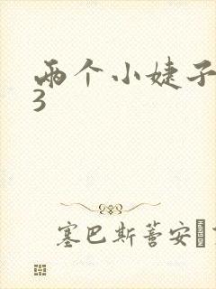 两个小婕子交换3