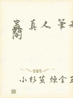 蛊 真人 笔趣阁