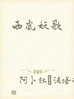 西岚妖歌