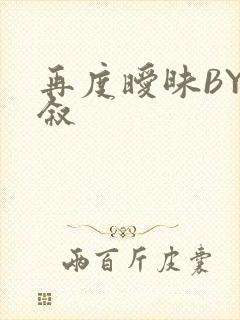 再度暧昧BY今叙