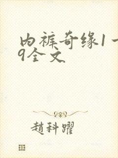 内裤奇缘1一39全文
