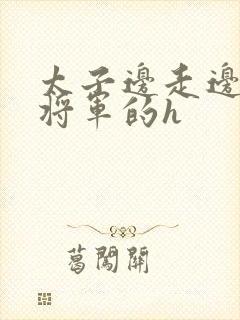 太子边走边挺进将军的h