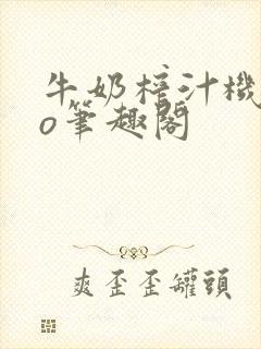 牛奶榨汁机 po笔趣阁