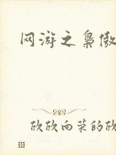 网游之枭傲天下