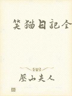 笑猫日记全集