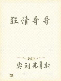 狂情哥哥