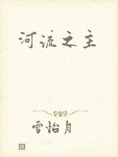 河流之主