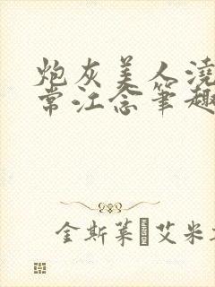 炮灰美人浇灌日常江念笔趣阁