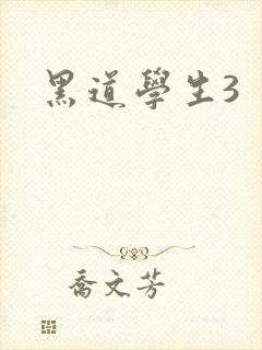 黑道学生3