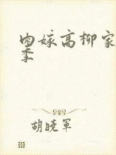 肉嫁高柳家第二季