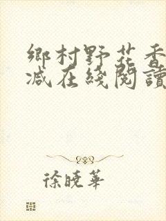 乡村野花香无删减在线阅读