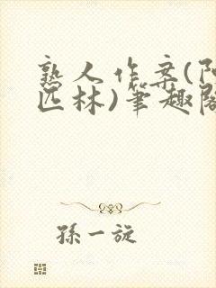 熟人作案(阿司匹林)笔趣阁