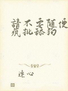 请不要随便抛弃疯批舔狗