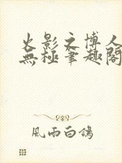 火影之博人后宫无极笔趣阁txt