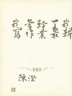 我爹干了我再去写作业最新章节