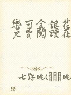 乐可金银花全文免费阅读在线阅读