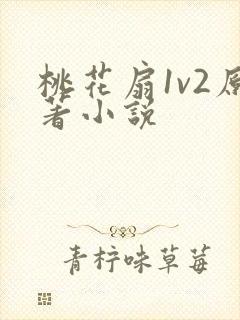 桃花扇1v2原著小说