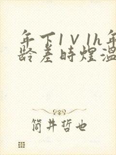 年下1∨1h年龄差时煜温禾