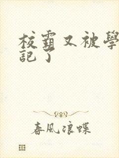 校霸又被学神标记了