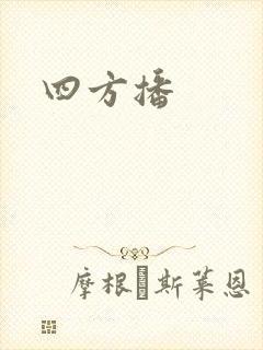 四方播