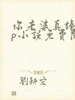 你老婆真棒多cp小说免费阅读