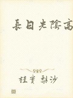 长日光阴高h