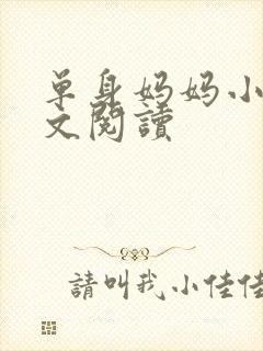 单身妈妈小说全文阅读