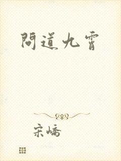 问道九霄