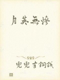 月英无惨