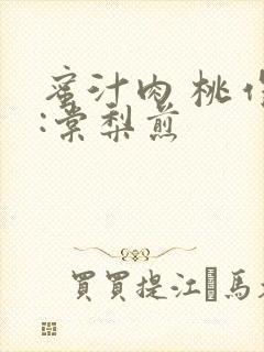 蜜汁肉 桃作者:棠梨煎