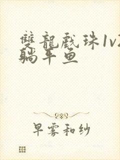 双龙戏珠1v2躺平鱼