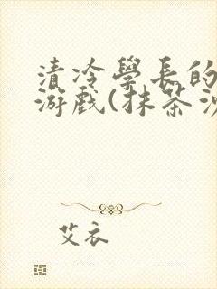 清冷学长的神奇游戏(抹茶沙冰)封面