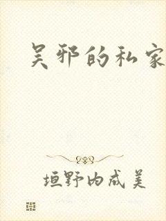 吴邪的私家笔记