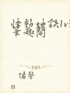 悸动地铁1v3笔趣阁