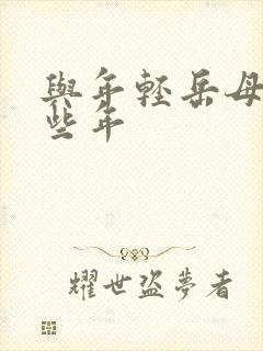 与年轻岳母的那些年