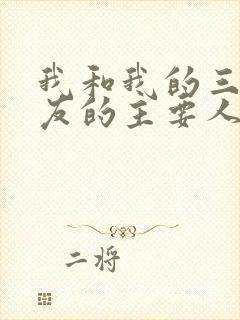 我和我的三个室友的主要人物关系