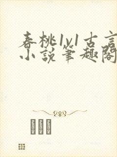 春桃1v1古言小说笔趣阁