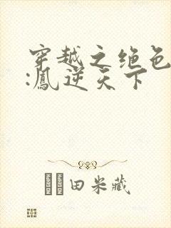 穿越之绝色兽妃:凤逆天下