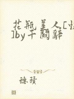 花瓶美人[快穿]by千阙辞