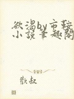 欲渴by市鞍马小说笔趣阁免费阅读
