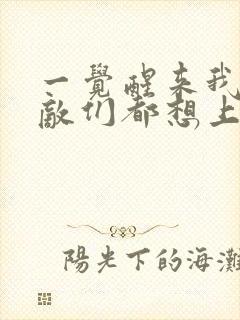 一觉醒来我的宿敌们都想上我