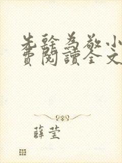 先干为敬小说免费阅读全文在线阅笔趣