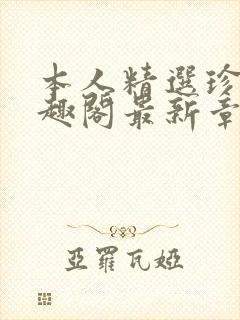 本人精选珍藏笔趣阁最新章节更新