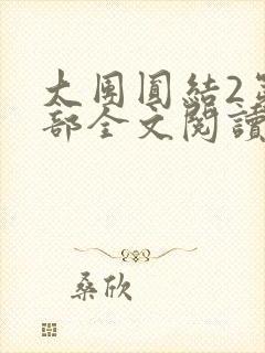 大团圆结2第二部全文阅读