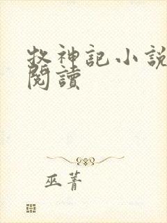 牧神记小说免费阅读