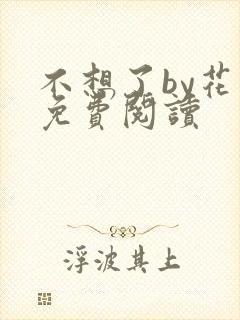 不想了by花卷免费阅读