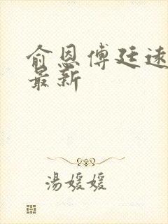 俞恩傅廷远免费最新