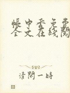 帐中香免费阅读全文在线阅笔趣