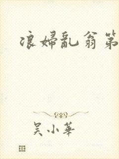 浪妇乱翁第六篇