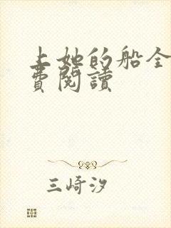 上她的船全文免费阅读